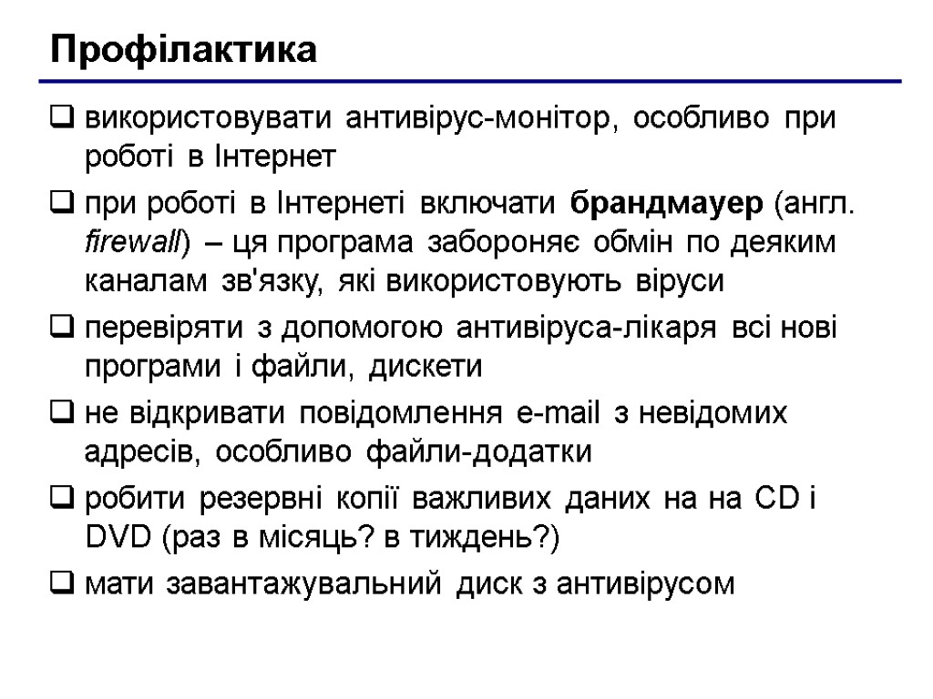 Профілактика використовувати антивірус-монітор, особливо при роботі в Інтернет при роботі в Інтернеті включати брандмауер